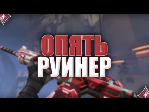 Видео: ОПЯТЬ РУИНЕР (VALORANT)