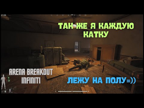 Видео: БОЛЬ НОВИЧКА ИЛИ КАК СЛИВАТЬ КАТКИ ч.5 - Arena Breakout Infinite