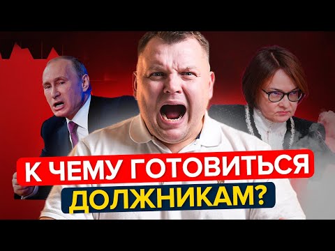Видео: БАНКРОТСТВО 2026. Что ждет должников и заемщиков?