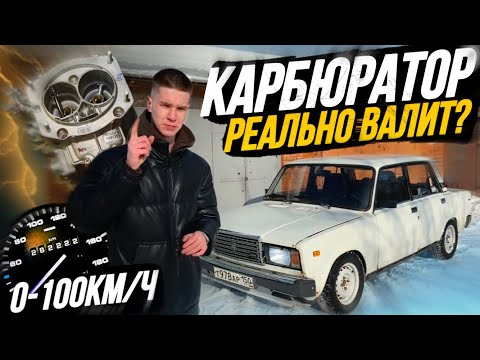 Видео: БЮДЖЕТНЫЙ ТЮНИНГ КАРБЮРАТОРА НА ЖИГУЛИ