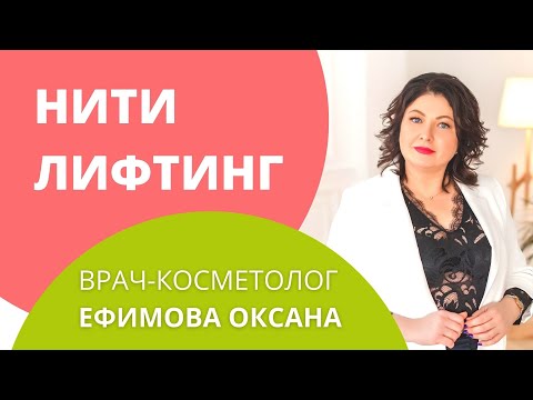 Видео: Что такое нитевой лифтинг и другие вопросы о нитях