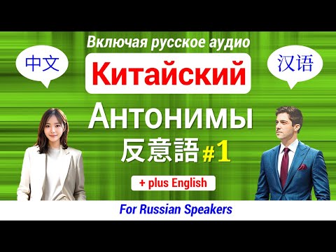 Видео: Китайский язык ▶ Выучить Антонимы 【1】 中文 66 Слова ★ Учите важные выражения ▷ Включая русское аудио
