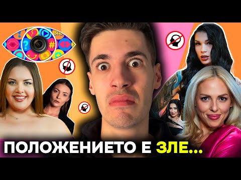 Видео: BIG BROTHER И ОТЧАЙВАЩИТЕ УЧАСТНИЦИ.....