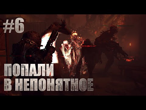 Видео: ПОПАЛИ В НЕПОНЯТНОЕ, КРУГОМ ЗЛОБНЫЕ ..... ! Cronos The New Dawn #6