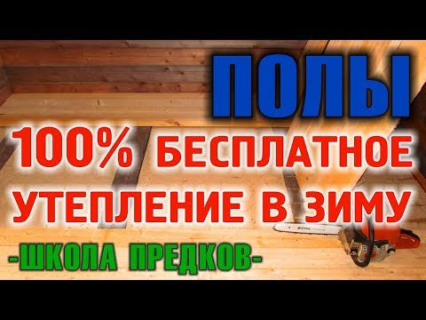 Видео: УТЕПЛЕНИЕ ПОЛОВ  Как утеплить полы в доме бесплатно, используя только природу.