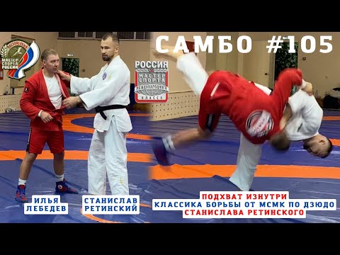Видео: #105 ❗️КЛАССИКА БОРЬБЫ❗️ПОДХВАТ ИЗНУТРИ (UCHI-MATA) #МСМК #ДЗЮДО Станислава Ретинского. Sambi.st