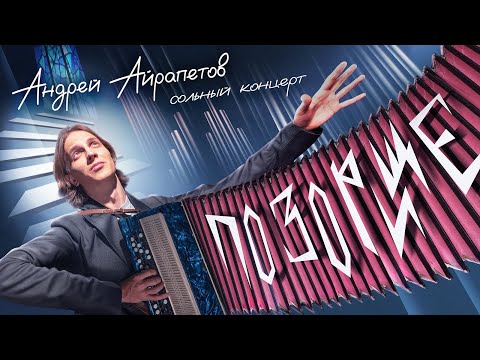 Видео: Андрей Айрапетов — "ПОЗОРИЩЕ" | Сольный stand-up концерт 2024 |18+