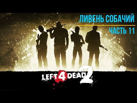 Видео: Ужасный Ливень Часть 2 прохождение Left 4 Dead 2