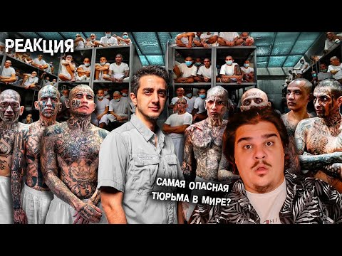 Видео: ▷ Самая опасная тюрьма в мире: CECOT (Здесь содержатся Демоны) | РЕАКЦИЯ
