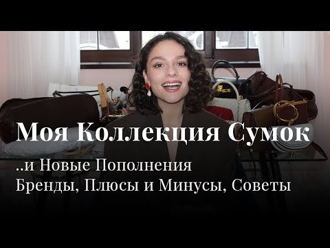 Видео: Моя Коллекция Сумок! Новые Пополнения, Плюсы и Минусы, Бренды