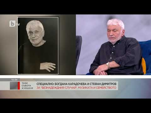 Видео: Тази събота и неделя: Богдана Карадочева и Стефан Димитров за музиката и семейството