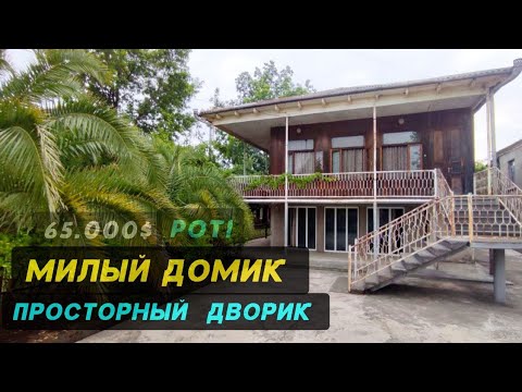 Видео: Дом с залитым двором и большим участком в Поти | House with a big plot and cozy garden,Poti, Georgia