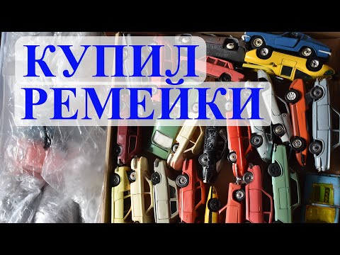 Видео: Распаковка. Купил много ремейков. Что себе?