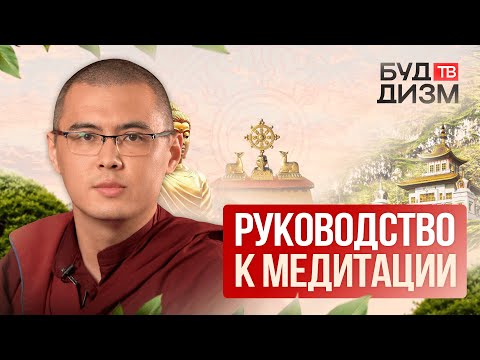 Видео: Выпуск 52 — Практическое руководство к медитации