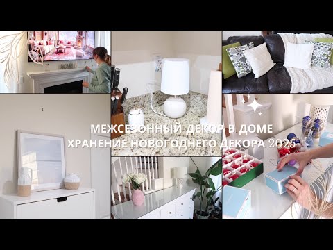 Видео: Межсезонный Декор в Доме Мотивация на Уборку и Хранение Новогоднего Декора Уют и Чистота