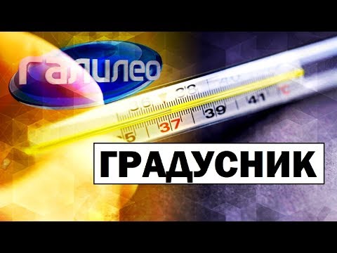 Видео: Галилео | Градусник🌡Thermometer
