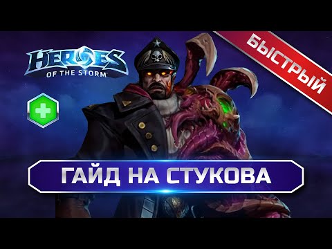 Видео: Быстрый гайд на Стукова | Heroes of the Storm Stukov guide #heroesofthestorm #hots #хотс #blizzard