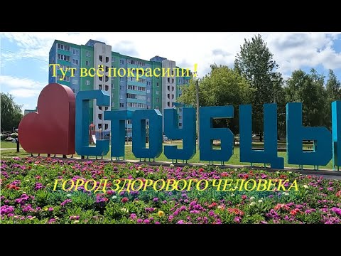 Видео: СТОЛБЦЫ - город здорового человека. Проект "Мая Радзіма"