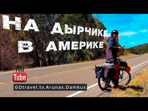 Видео: America 15 Америка. Из Лос Анджелеса в Майами. Дырчик. Нью Мексико. Нефтеные вышки. Дырчик поломался