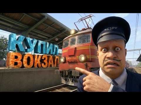 Видео: Я КУПИЛ заброшенный ВОКЗАЛ, и ВСЁ ПОШЛО НЕ ПО ПЛАНУ! Train Station Project Demo