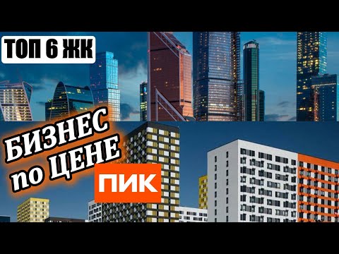 Видео: ТОП 6 ЖК бизнес класса по цене ПИК. Кто сильнее поднял цены?