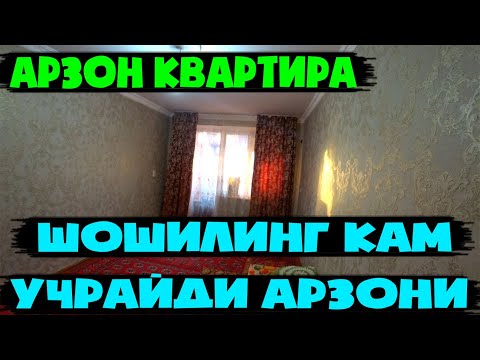 Видео: Арзон квартира Урганчда 2-хонали