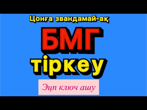 Видео: Жаңа нөмерді базаға цонға звандамай-ақ тіркеу/Жаңа нөмері базаға тіркеп,эцп ключ ашу2025