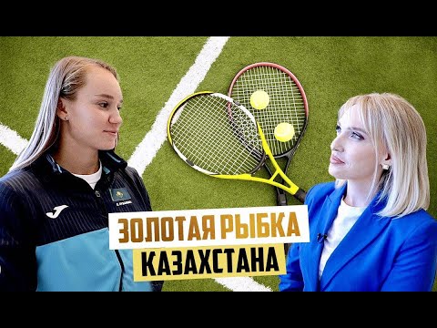 Видео: Елена Рыбакина оценила комментарии о казахской келин и прокомментировала вопрос о замужестве