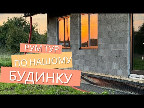 Видео: Поставили перегородки! Рум тур по нашому будинку в скандинавському стилі