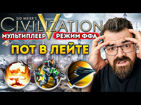 Видео: ЦИВИЛИЗАЦИЯ 5 🔥 РЕЖИМ КАЖДЫЙ САМ ЗА СЕБЯ 🔥 ЗУЛУСЫ ЦИВА