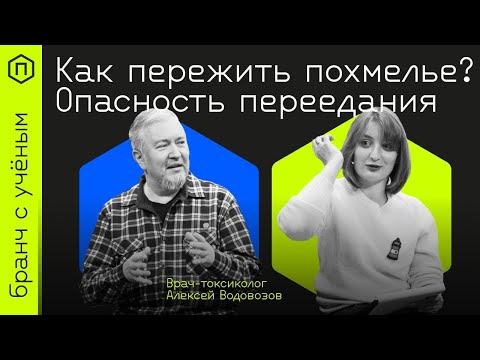 Видео: Победить похмелье и пережить Новый год - Бранч с учёным#15 — врач-токсиколог Алексей Водовозов