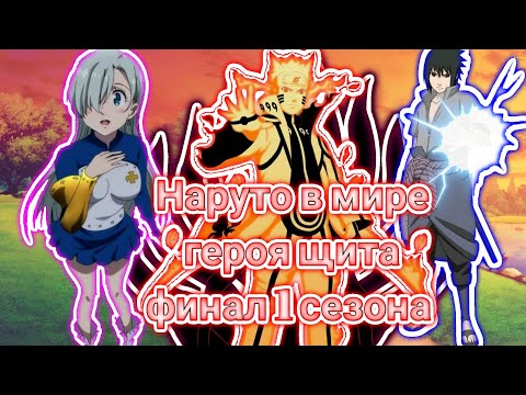 Видео: Альтернативный сюжет наруто в мире героя щита финал 1 сезона