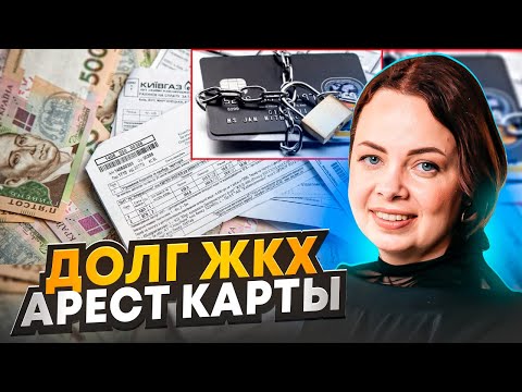 Видео: Долги ЖКХ, как снять арест с карты