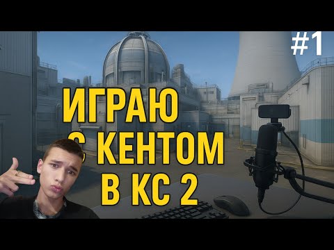 Видео: КАТКА В НАПАРНИКИ С КЕНТОМ! ► COUNTER STRIKE 2 #1