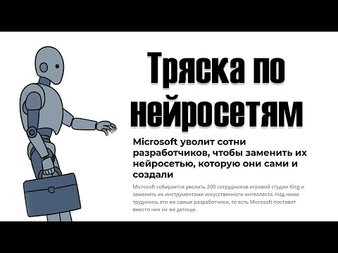 Видео: Почему не нужно волноваться из за нейросетей и что будет с 3D