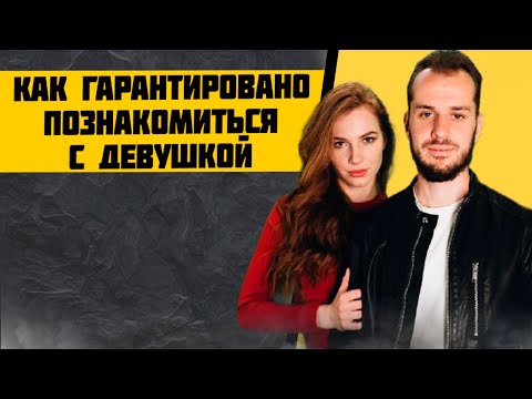 Видео: Знакомство с Девушкой | ВСЁ, что Тебе Нужно Знать | Практическая Методика