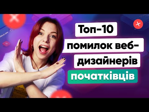 Видео: Ці ПОМИЛКИ роблять ДЕШЕВИМ твій дизайн | Помилки веб-дизайнерів