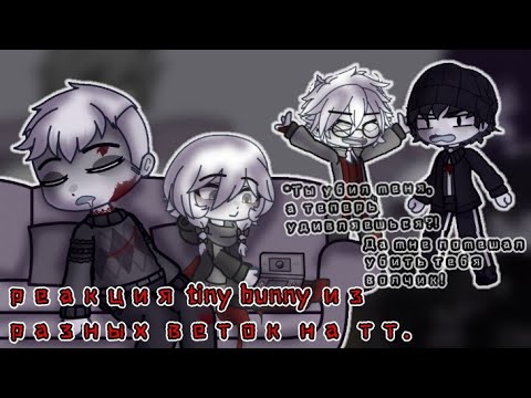 Видео: |реакции tiny bunny из разных веток на тт| tinny bunny |1/?| |¿идея оригинал?|