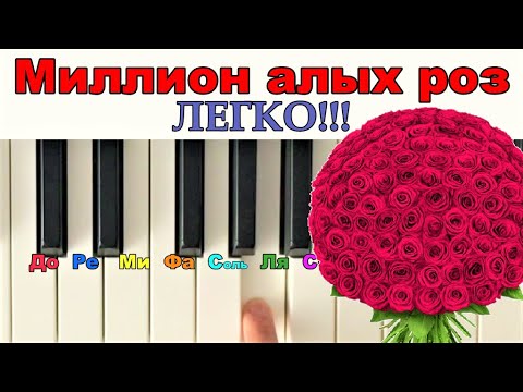 Видео: ЭТО может СЫГРАТЬ КАЖДЫЙ!!!Миллион алых роз на пианино