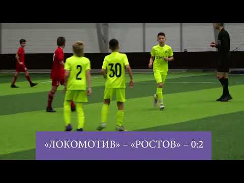 Видео: Локомотив СШОР19 – Ростов –( 0 - 3) сюжет