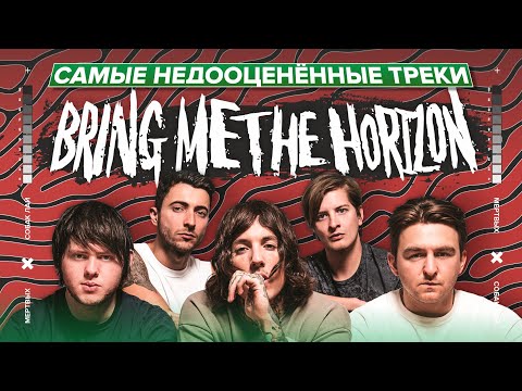 Видео: САМЫЕ НЕДООЦЕНЁННЫЕ ТРЕКИ BRING ME THE HORIZON