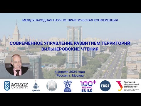 Видео: СОВРЕМЕННОЕ УПРАВЛЕНИЕ РАЗВИТИЕМ ТЕРРИТОРИЙ ВИЛЬНЕРОВСКИЕ ЧТЕНИЯ