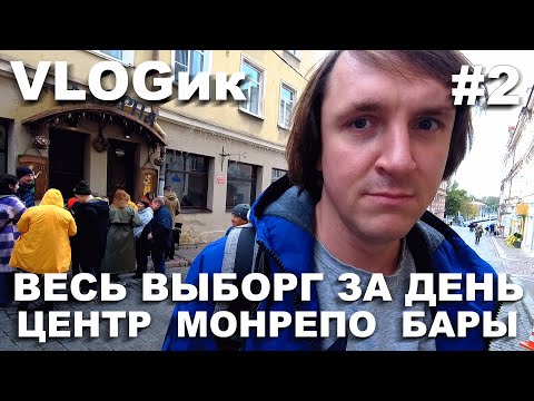 Видео: VLOGик#2 ВЕСЬ ВЫБОРГ ЗА ОДИН ДЕНЬ. ПАРК МОНРЕПО. СТАРЫЙ ГОРОД. ГДЕ ПОТУСИТЬ? VIIPURI