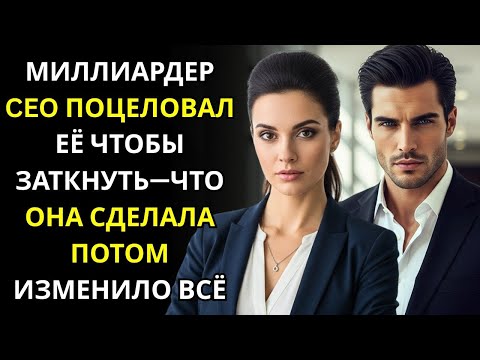 Видео: МИЛЛИАРДЕР CEO ПОЦЕЛОВАЛ ЕЁ ЧТОБЫ ЗАТКНУТЬ—ЧТО ОНА СДЕЛАЛА ПОТОМ ИЗМЕНИЛО ВСЁ