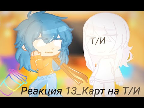 Видео: 💛[Реакция 13_Карт на Т/И]💙[1/3]💚[Моя Ау]🍵🧋🍩