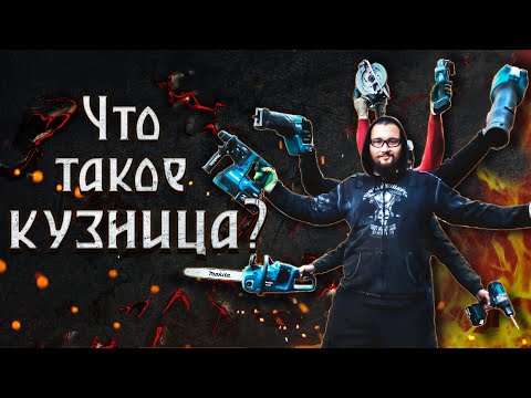 Видео: Что такое кузница? Новый цех и АДОВЫЕ РЕМОНТЫ