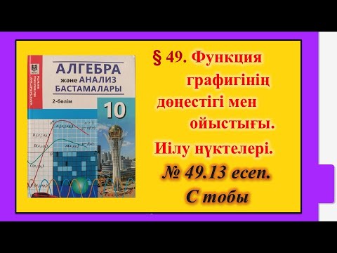 Видео: EldarEsimbekov. Алгебра 10-сынып. § 49. Функция графигінің дөңестігі мен ойыстығы. Иілу нүктелері