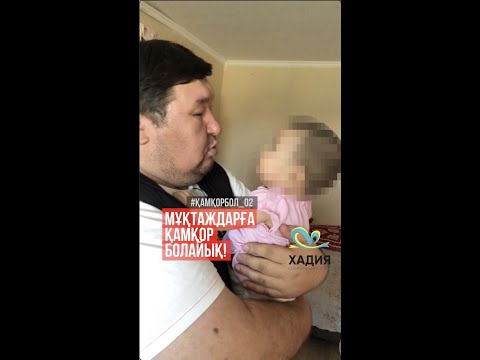 Видео: "Хадия" Қайырымдылық Қоры!!! Мұқтаждарға қамқор болайық!!! #2