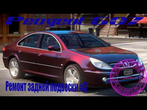 Видео: Ремонт задней подвески Пежо 607 #2