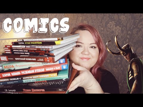 Видео: ВСЕ МОИ КОМИКСЫ || COMICS